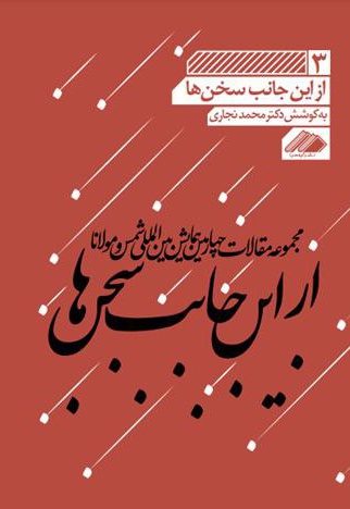 از این جانب سخن ها